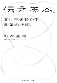 伝える本。―受け手を動かす言葉の技術。