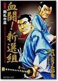 血闘!新選組 前編 (1) (SPコミックス)-