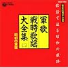 軍歌・戦時歌謡大全集2/昭和の軍歌