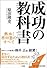 成功の教科書 熱血!原田塾のすべて
