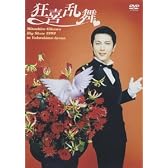 及川光博ひとりのビッグ・ショー'99 よこしまアリーナ 狂喜乱舞 [DVD]