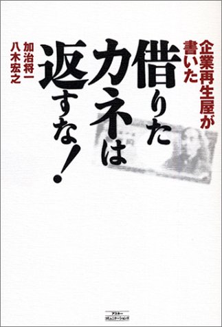 企業再生屋が書いた借りたカネは返すな!