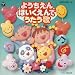 幼稚園・保育園でうたう歌