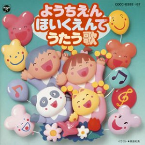 Cover image : 幼稚園・保育園でうたう歌