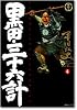 黒田・三十六計 (4) (SPコミックス―時代劇シリーズ)