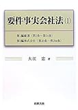 書評 要件事実会社法〈1〉第1編総則(第1条~第24条)・第2編株式会社(第25条~第294条) by Tetsu Okamoto
