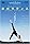 ֶ��è� Vol.1 ���ނ�ς��� ��{�̴������ [DVD]