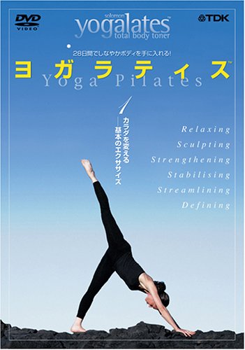 ヨガラティス Vol.1 カラダを変える 基本のエクササイズ