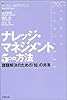 ナレッジ・マネジメント5つの方法―課題解決のための「知」の共有