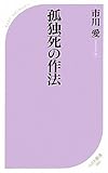 孤独死の作法 (ベスト新書)-