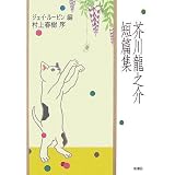 芥川龍之介短篇集