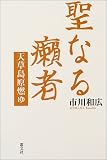 聖なる癩者―天草島原燃ゆ