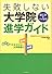 理工系&バイオ系失敗しない大学院進学ガイド―偏差値にだまされない大学院選び