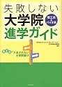 理工系&バイオ系失敗しない大学院進学ガイド―偏差値にだまされない大学院選び
