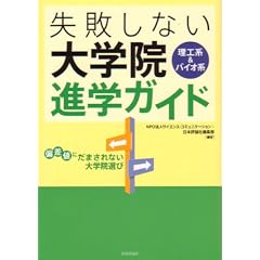 理工系&バイオ系失敗しない大学院進学ガイド―偏差値にだまされない大学院選び