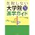 理工系&バイオ系失敗しない大学院進学ガイド―偏差値にだまされない大学院選び