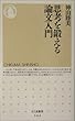 思考を鍛える論文入門 (ちくま新書)