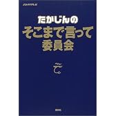 たかじんのそこまで言って委員会