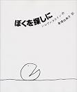 新装　ぼくを探しに