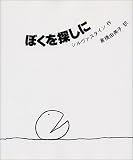 新装　ぼくを探しに