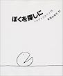 amazon:ぼくを探しに
