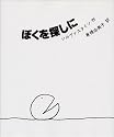 ぼくを探しに