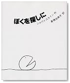 ぼくを探しに ぼくを探しに