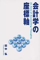 会計学の座標軸