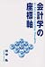 会計の世界