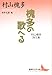 槐多の歌へる 村山槐多詩文集 (講談社文芸文庫 むD 1)