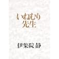 いねむり先生<br>伊集院 静著 <br>集英社<br>1680円<br>ISBN:9784087714012