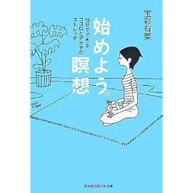 始めよう。瞑想―15分でできるココロとアタマのストレッチ (光文社知恵の森文庫)