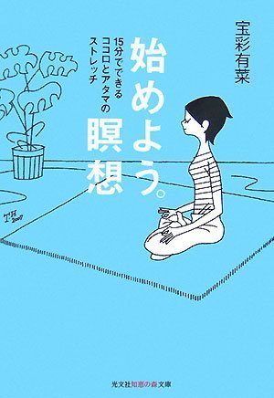 始めよう。瞑想―15分でできるココロとアタマのストレッチ (光文社知恵の森文庫)