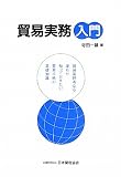 貿易実務入門