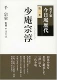 裏千家今日庵歴代 (第2巻)