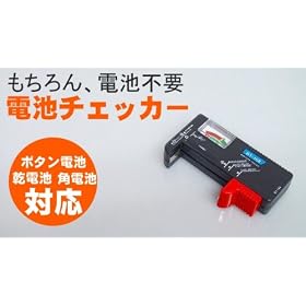 �o�b�e���[�`�F�b�J�[�@�d�r�`�F�b�J�[ �d�r�e�X�^�[�@/�P�O�d�r �P��d�r �p�d�r �{�^���d�r