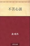 不苦心談