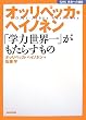 オッリペッカ・ヘイノネン―「学力世界一」がもたらすもの (NHK未来への提言)