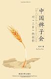 The Church of Tares in China: An Analysis of the Three-Self Church in China (Chinese Edition)