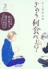 きのう何食べた？（2）　限定版 (モーニングKC)