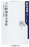 プロ野球重大事件    誰も知らないあの真相 (角川oneテーマ21)
