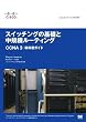 �V�X�R�E�l�b�g���[�L���O�A�J�f�~�[ �X�C�b�`���O�̊�b�ƒ��K�̓��[�e�B���O CCNA3 ���ȏ��K�C�h
