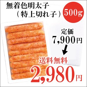 【訳あり】 【特上切れ子】 無着色 辛子明太子 500g 【送料込】