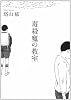 毒殺魔の教室