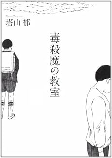 amazon: 塔山郁 - 毒殺魔の教室