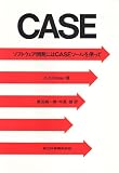 CASE―ソフトウェア開発にはCASEツールを使って