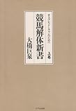 競馬解体新書―サラブレッドとファンのために〈上巻〉