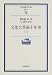 文化大革命十年史 (上) (岩波現代文庫―学術) 文化大革命十年史 (上) (岩波現代文庫―学術)