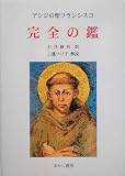 完全の鑑―アシジの聖フランシスコ