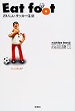 Eat foot―おいしいサッカー生活 (SOCCER CRITIQUE LIBRARY)